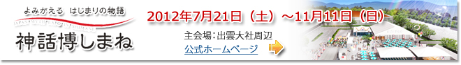 神話博しまね