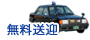 無料タクシー送迎