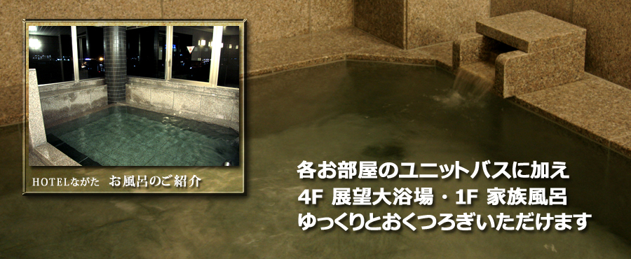 ホテルながたのお風呂をご紹介