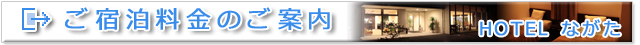 ホテルながたの宿泊価格