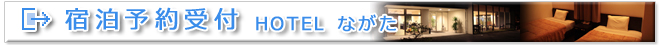 ホテルながたの予約受付