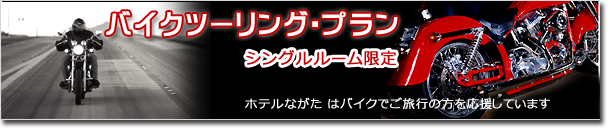 ホテルながたのバイクツーリングプラン